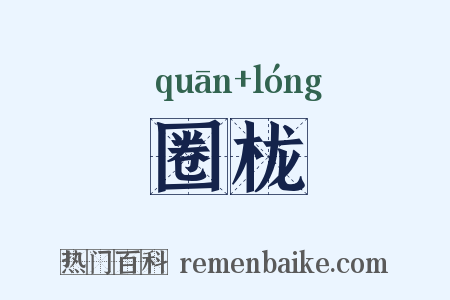 圈栊是什么意思的图片